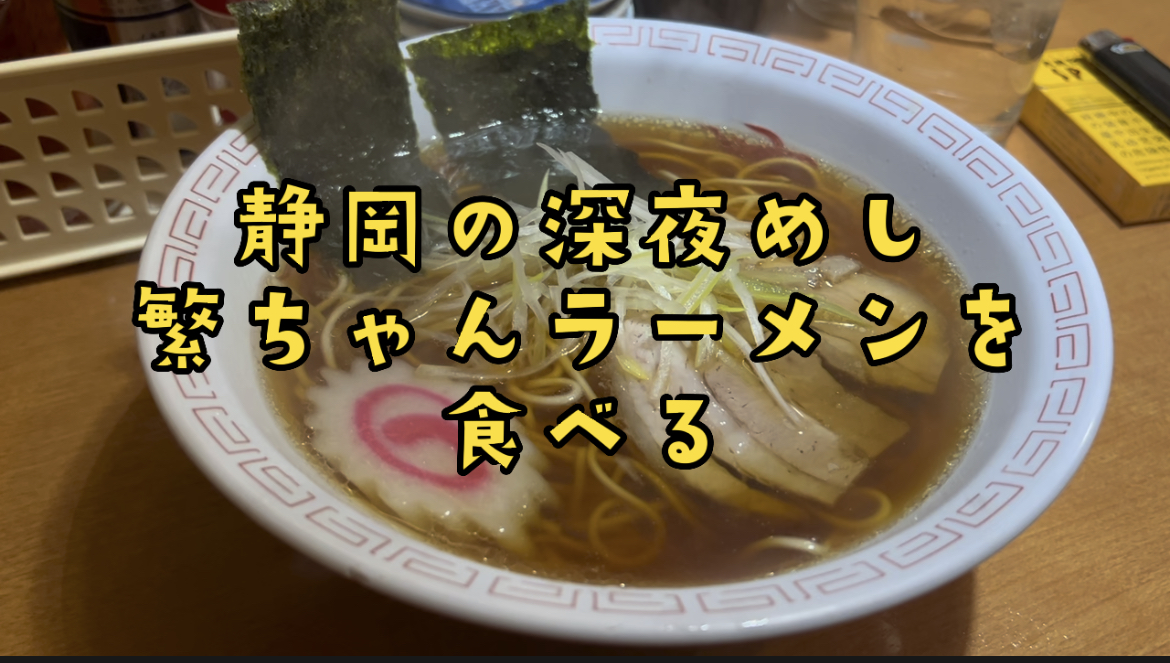 静岡の深夜めし　繁ちゃんらーめんをたべる