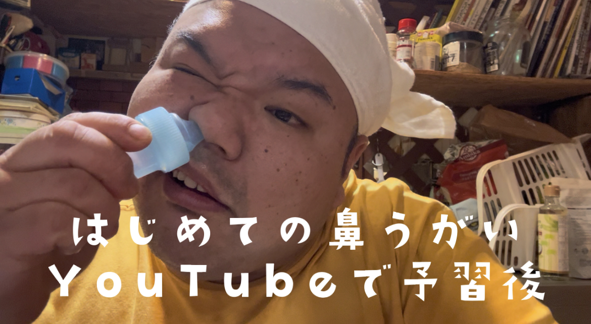 はじめての鼻うがい　YouTubeで予習後