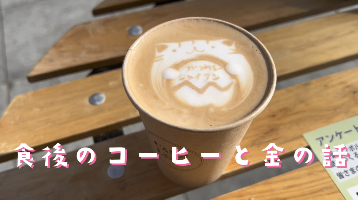 食後のコーヒーと金の話