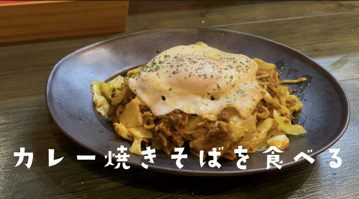 カレー焼きそばを食べる