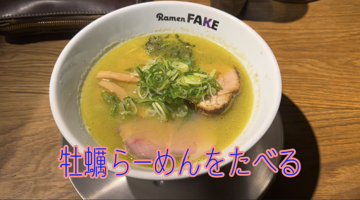 牡蠣ラーメンをたべる