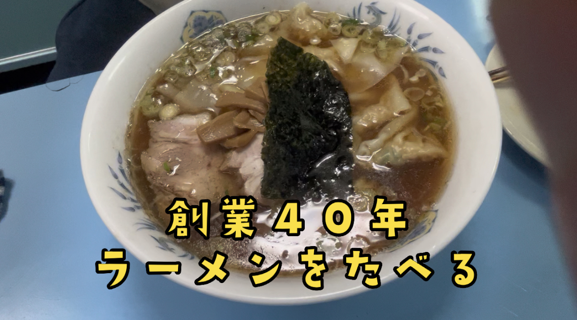 創業４０年のラーメンを食べる