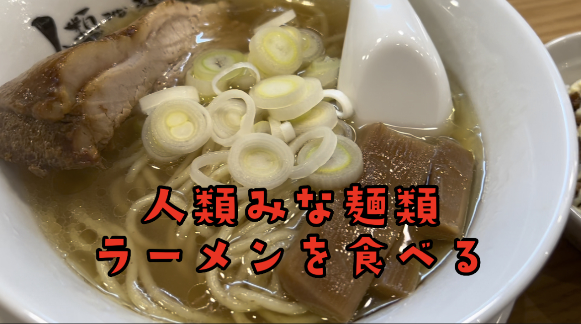 人類みな麺類　ラーメンを食べる