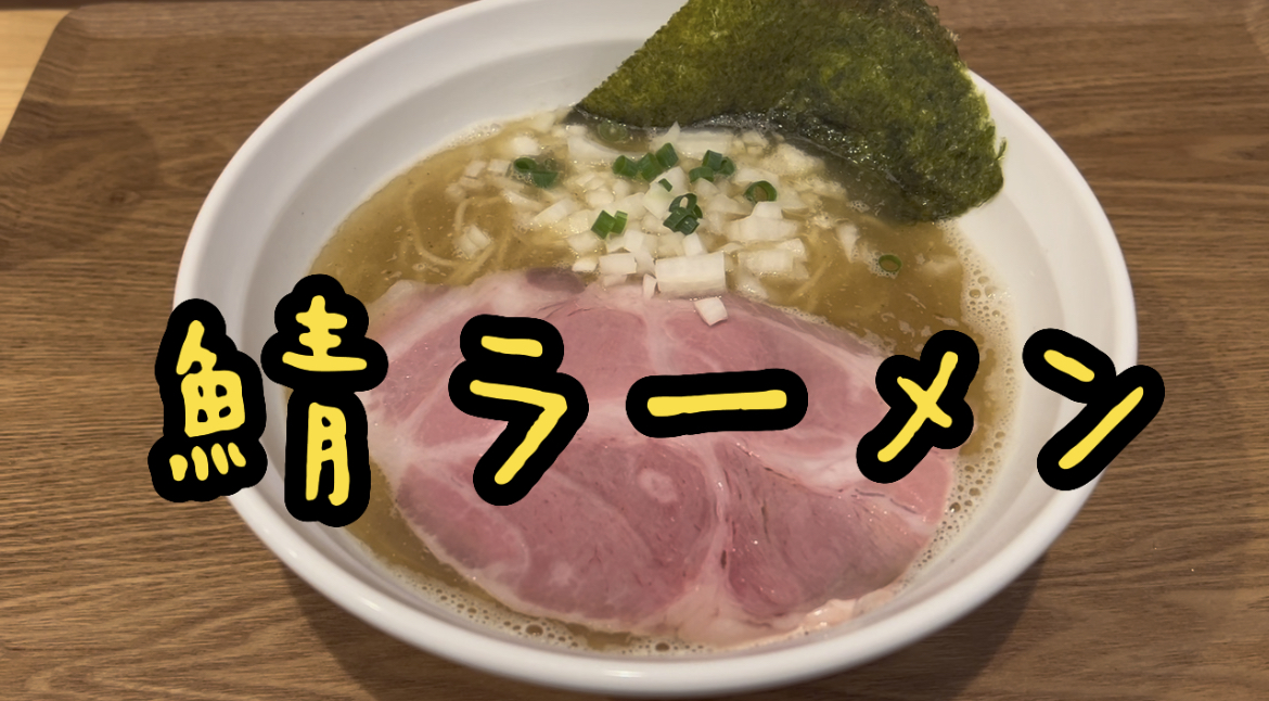 鯖ラーメン