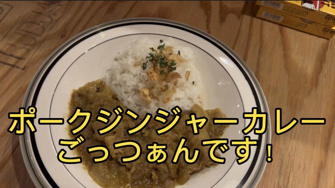 ポークジンジャーカレー　ごっつぁんです