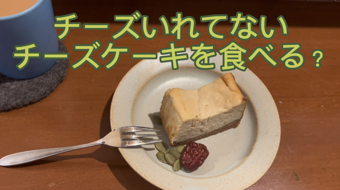 チーズを入れてないチーズケーキを食べる？