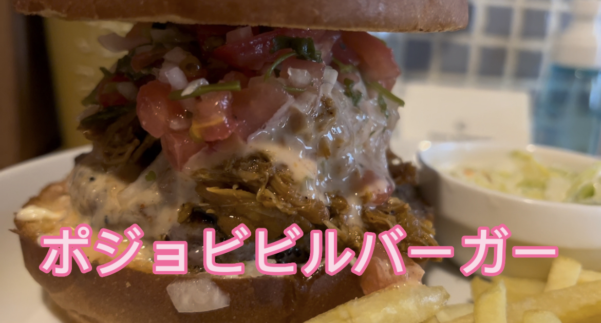 ポジョビビルバーガー