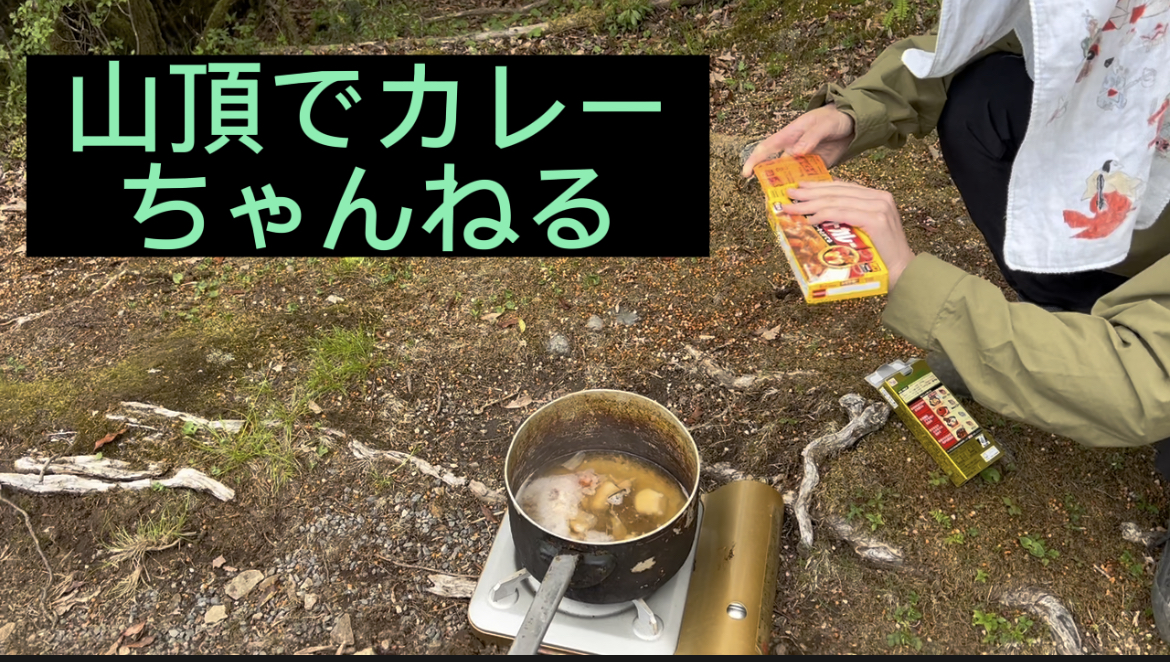 山頂でカレーちゃんねる