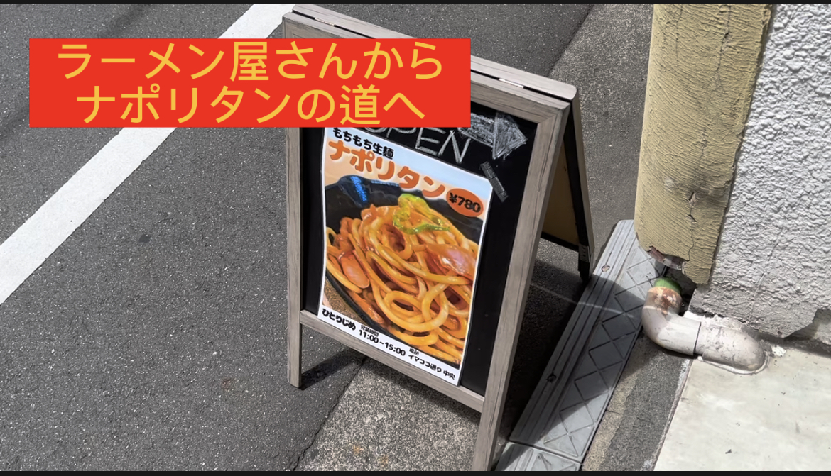 ラーメン屋からナポリタンへの道