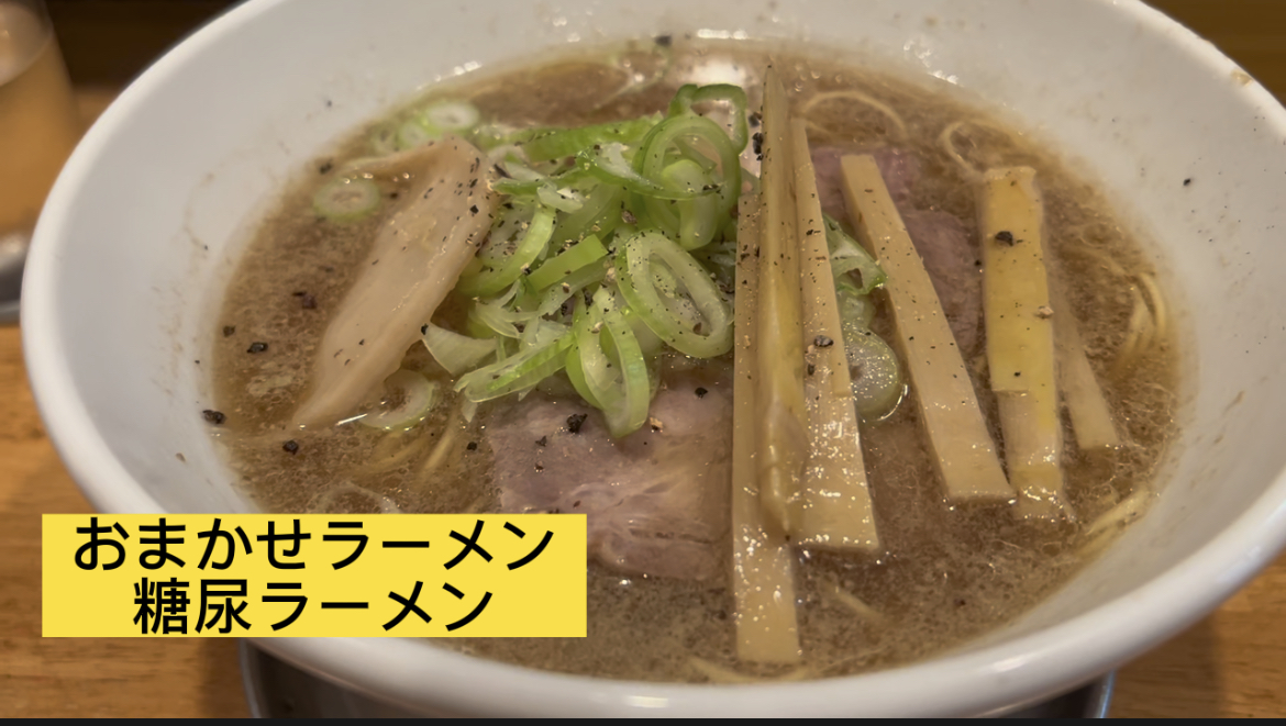 おまかせラーメン（糖尿ラーメン）