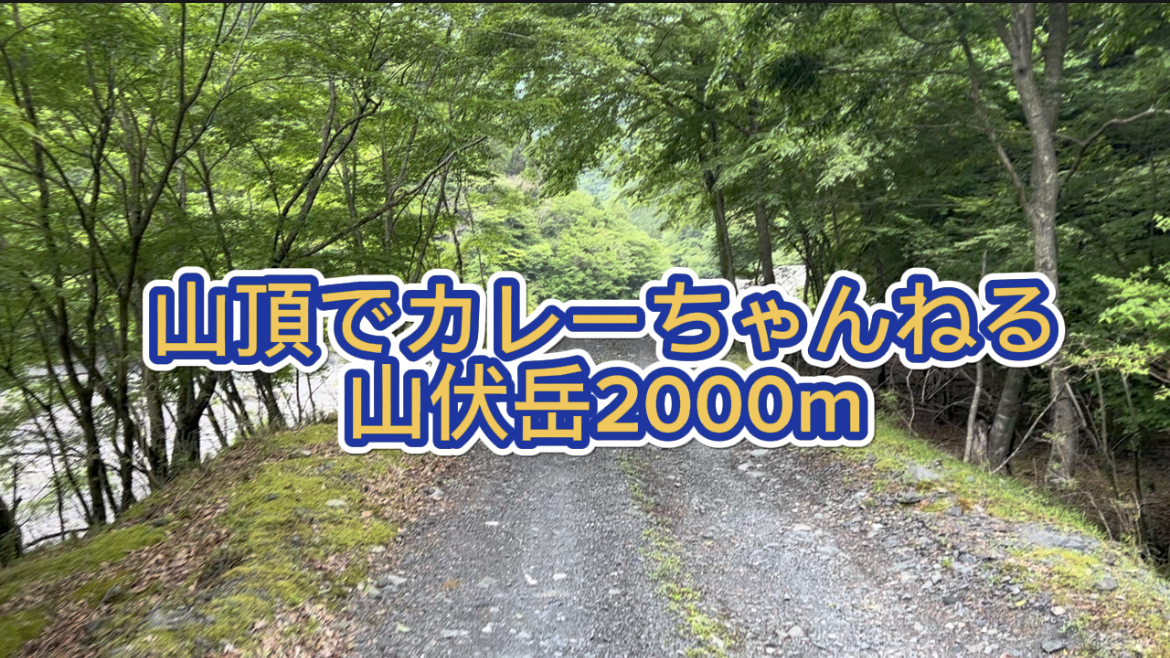 山頂でカレーちゃんねる　山伏岳2000m