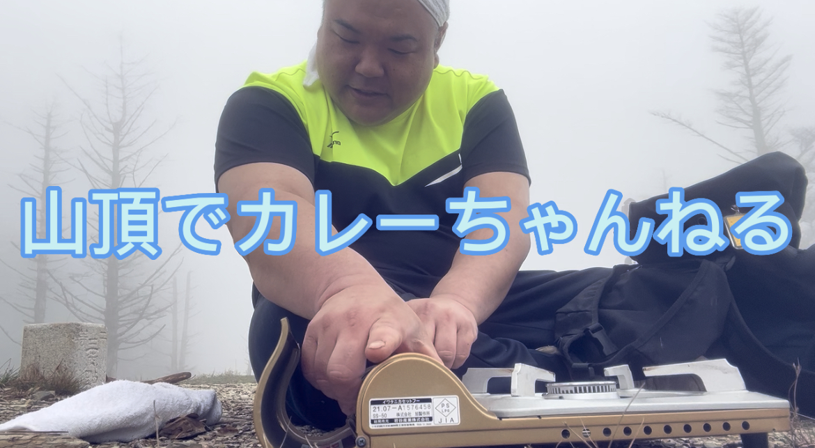 山頂でカレーちゃんねる