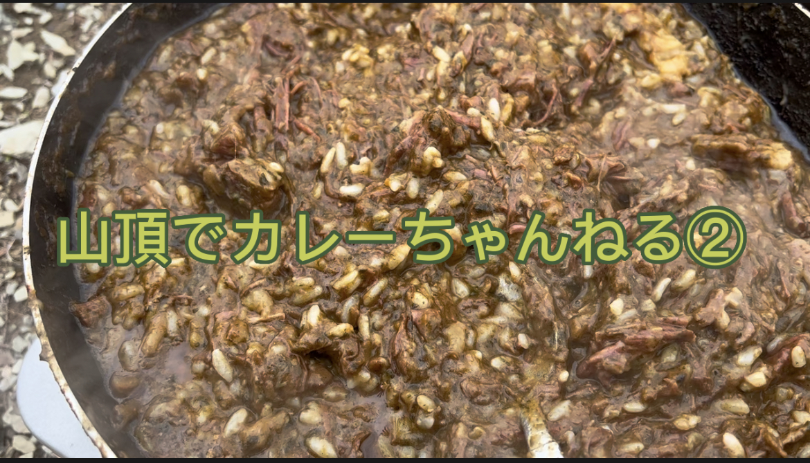 山頂でカレーちゃんねる②