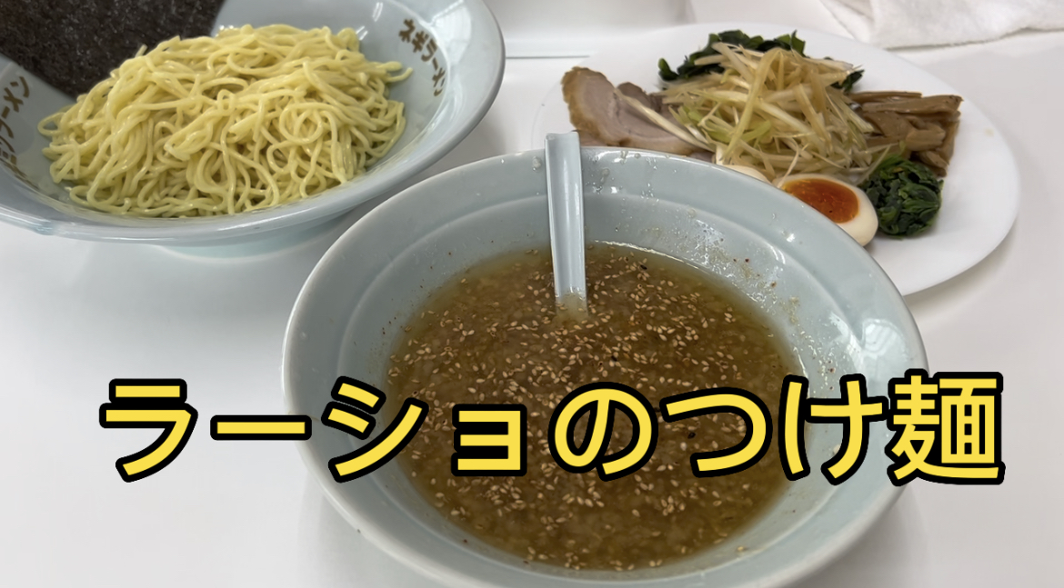 ラーショのつけ麺