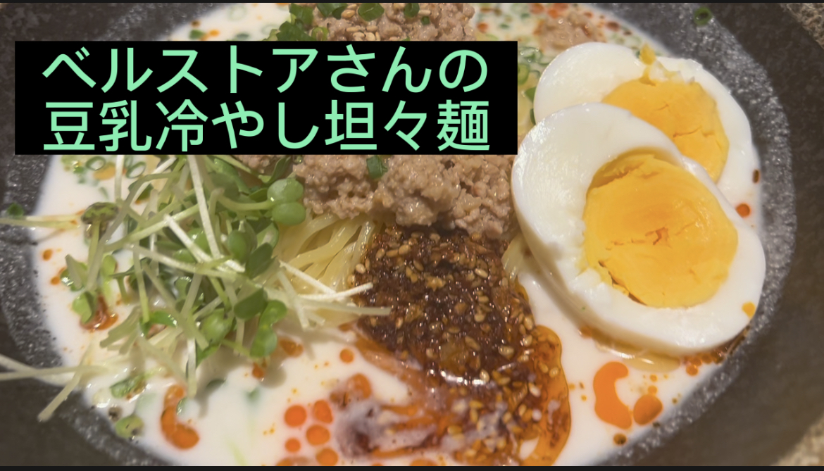 ベルストアさんの冷やし坦々麺をたべる