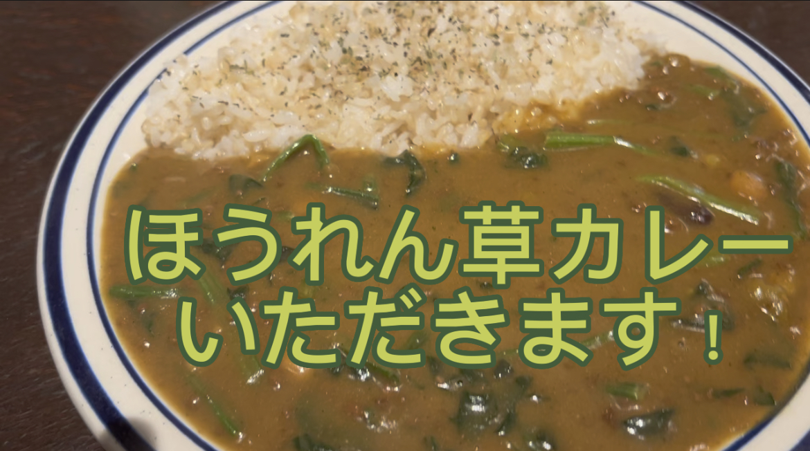 ほうれん草カレーをたべる！