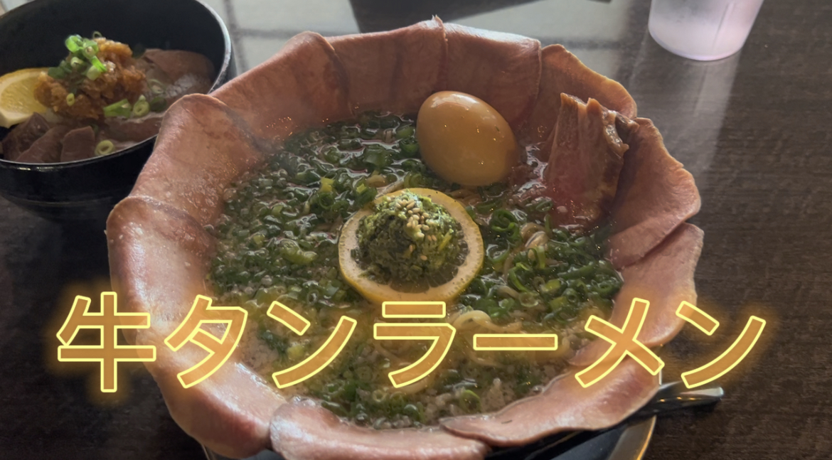 牛タンラーメン