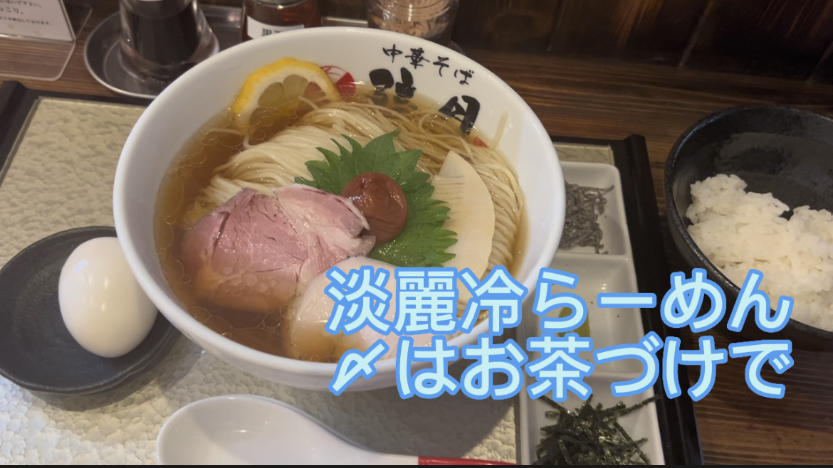 淡麗冷らーめん　〆はお茶漬けで