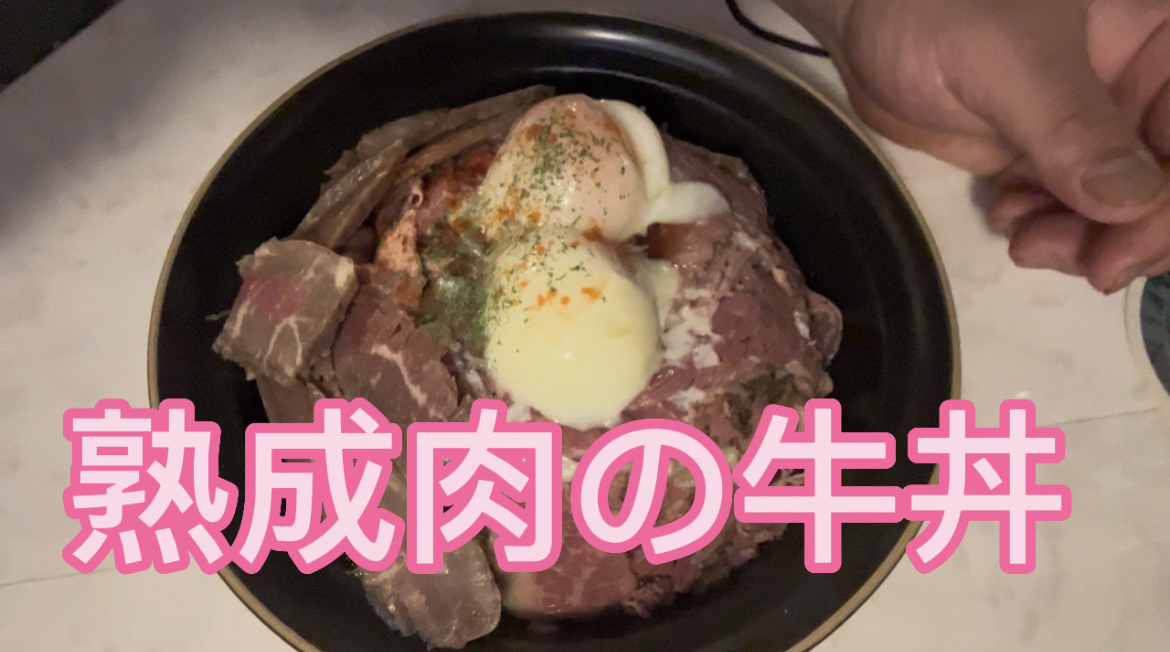 熟成肉の牛丼