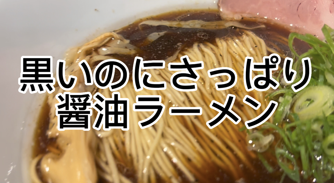 黒いのにさっぱり醤油ラーメン