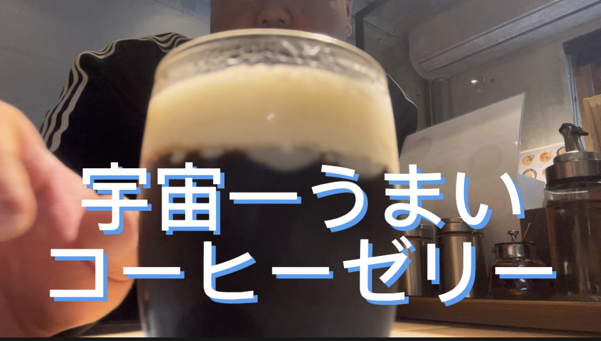 宇宙一うまいコーヒーゼリー