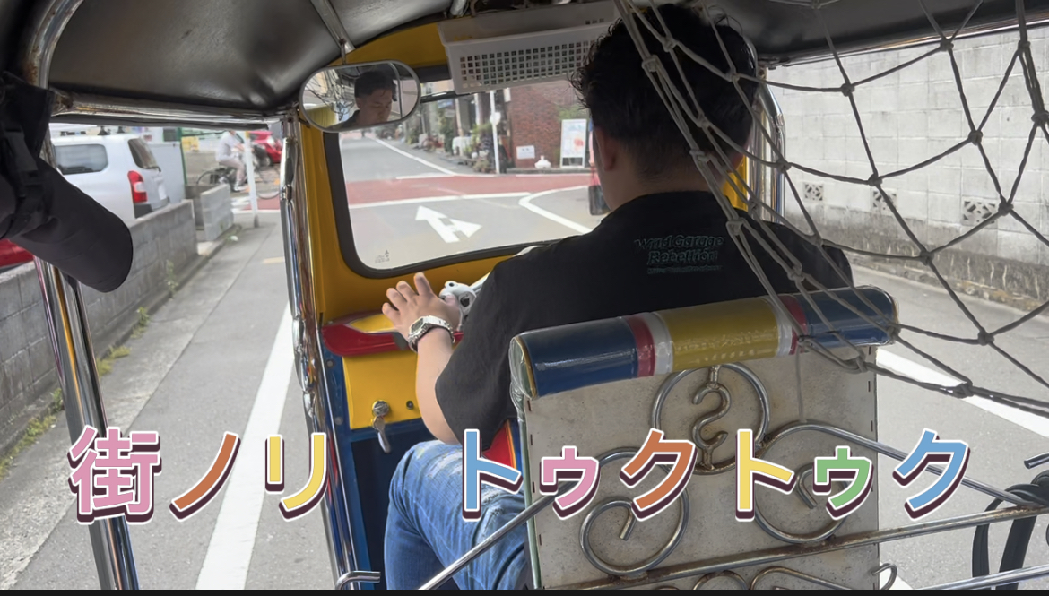 街ノリ　トゥクトゥク