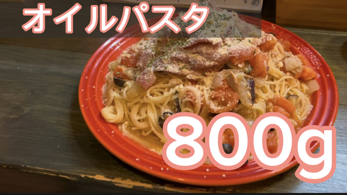 オイルパスタ　800g