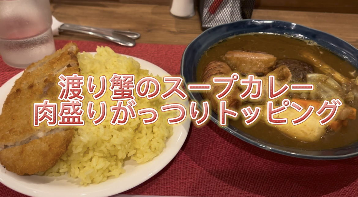 渡り蟹のスープカレー　肉盛りがっつりトッピング