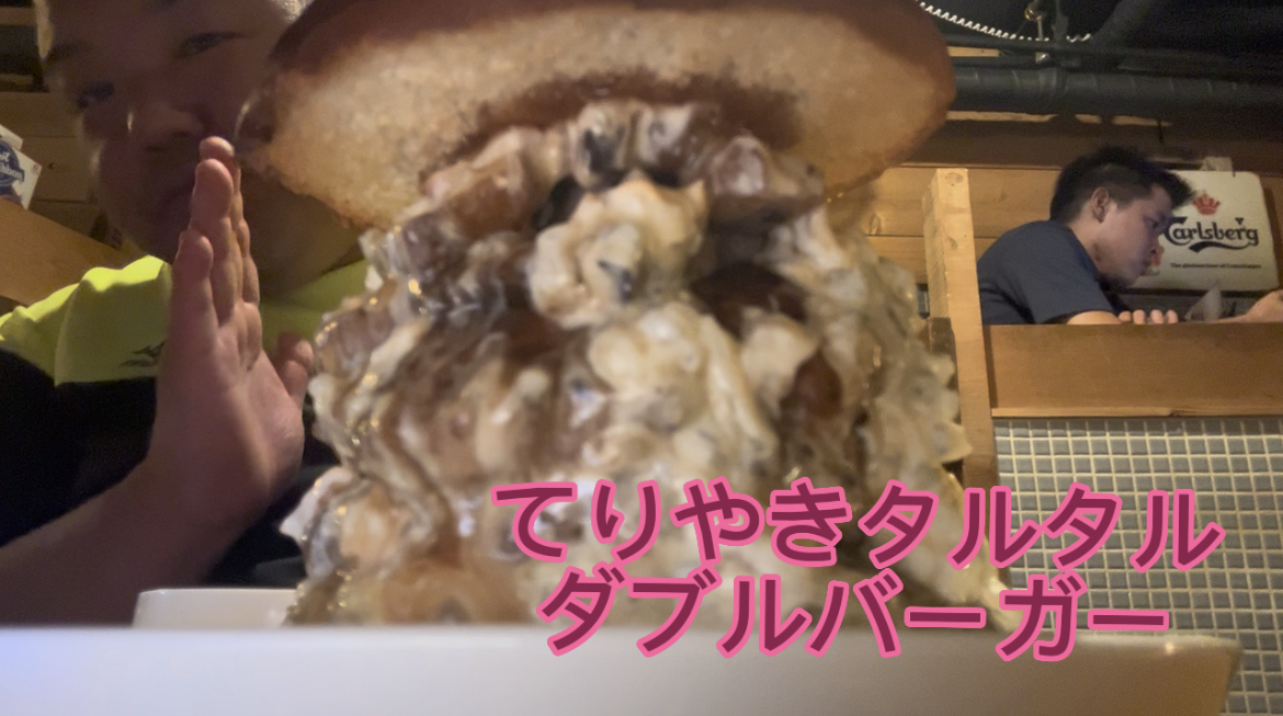 てりやきタルタルダブルバーガー