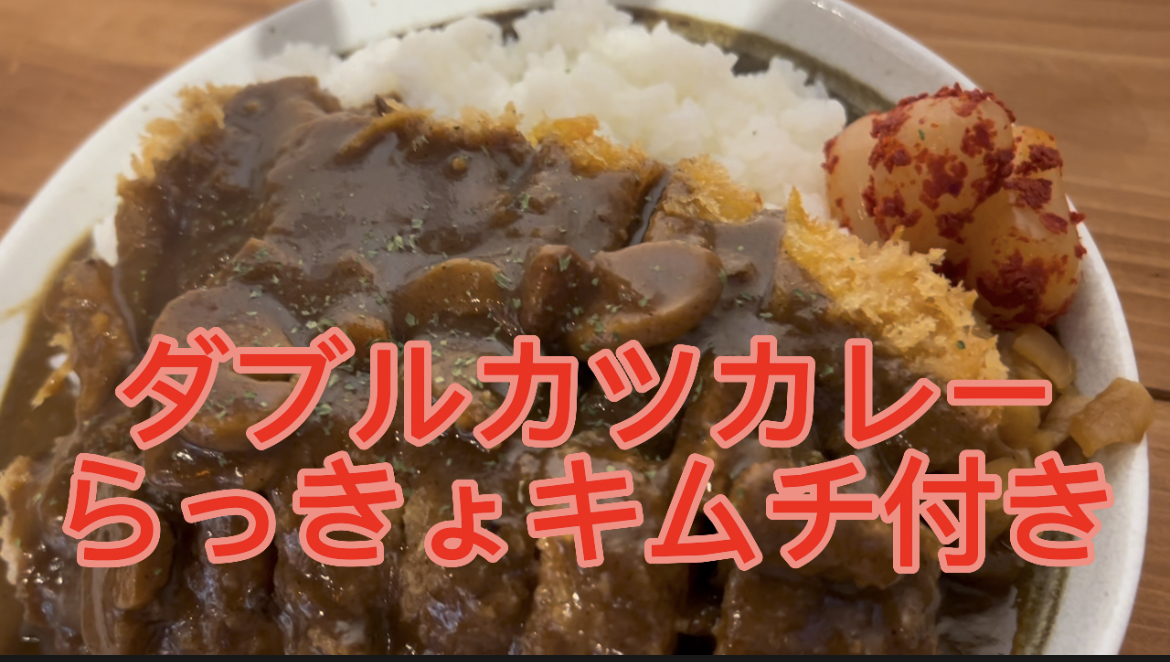 ダブルカツカレー　らっきょキムチ付き