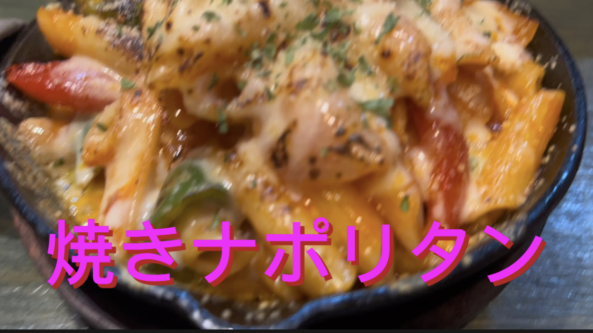 焼きナポリタン