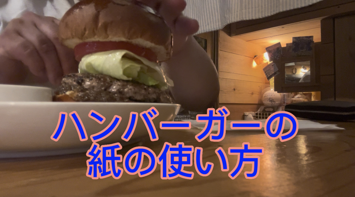 ハンバーガーの紙の使い方