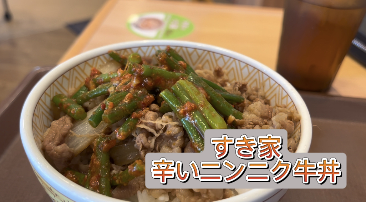 すき家　辛いニンニク牛丼