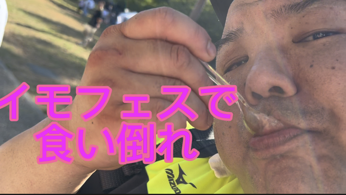 イモフェスで食い倒れ