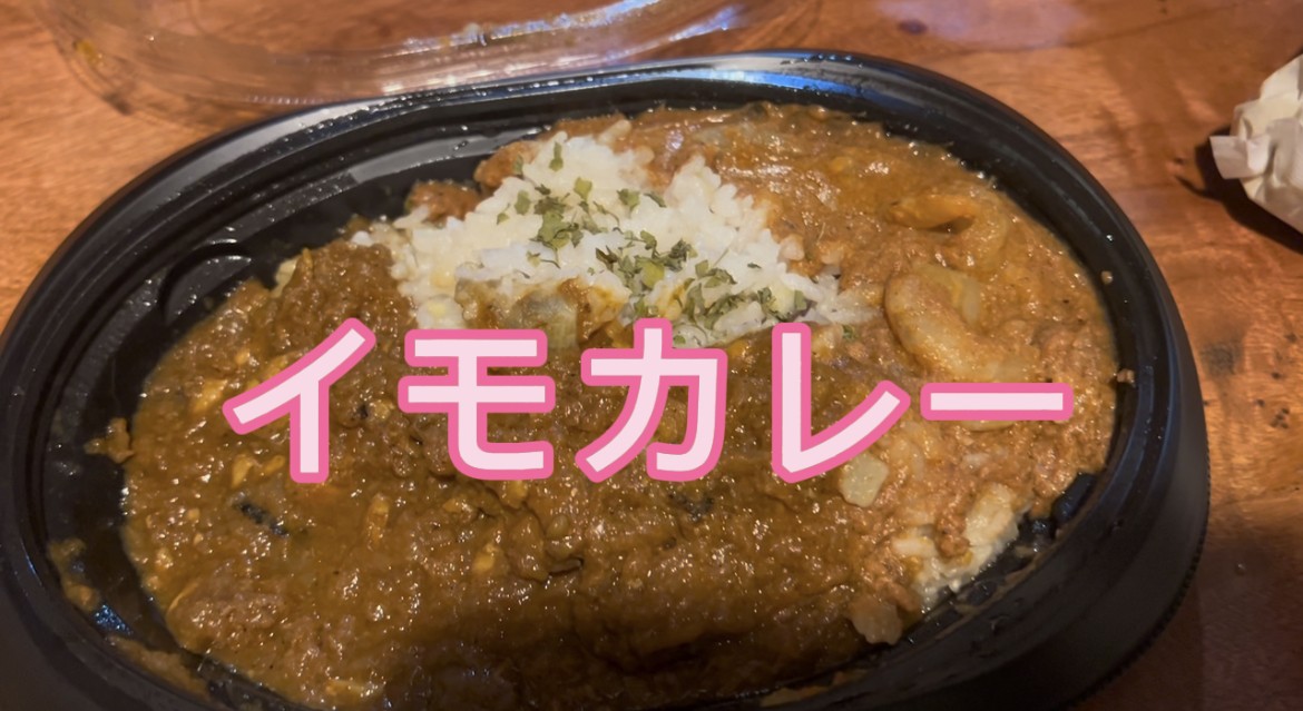 イモカレー