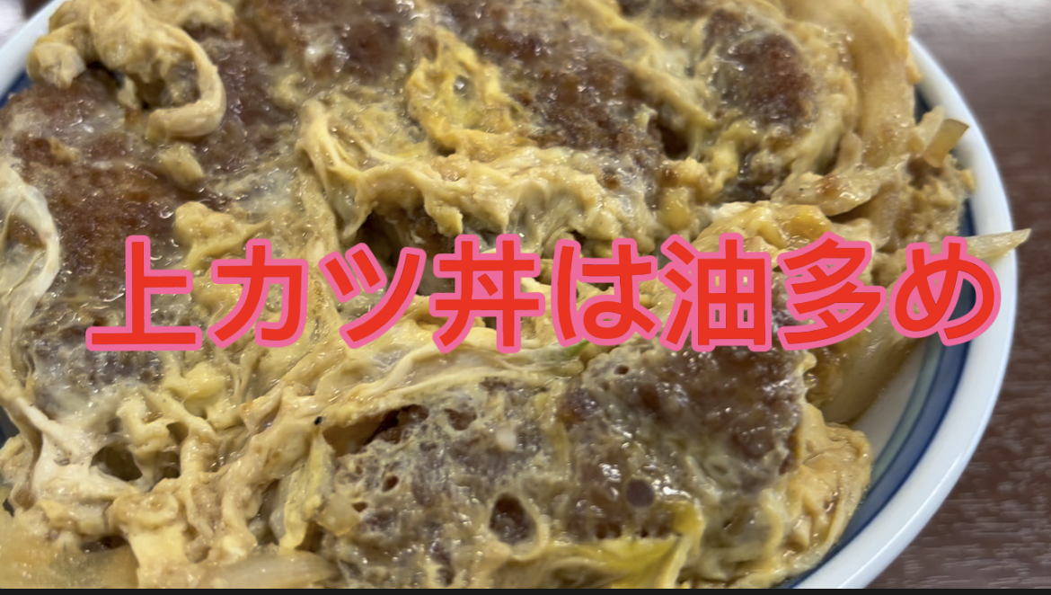 上カツ丼は油多め