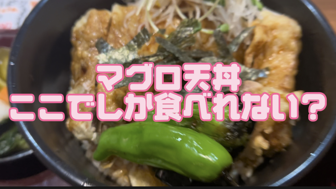 マグロ天丼　ここでしか食べれない？