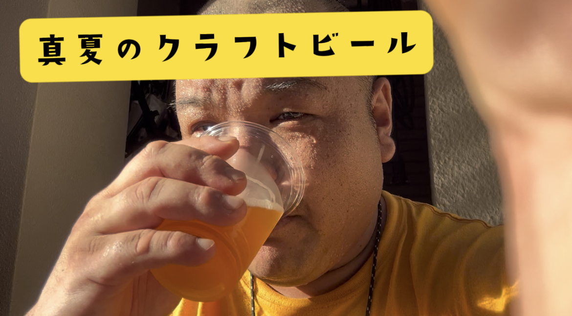 真夏のクラフトビール