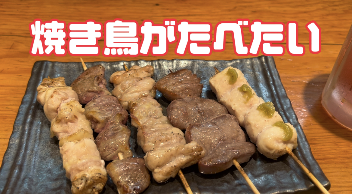 焼き鳥が食べたい