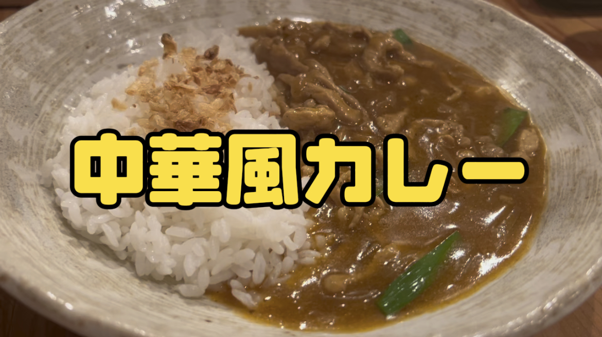 中華カレー