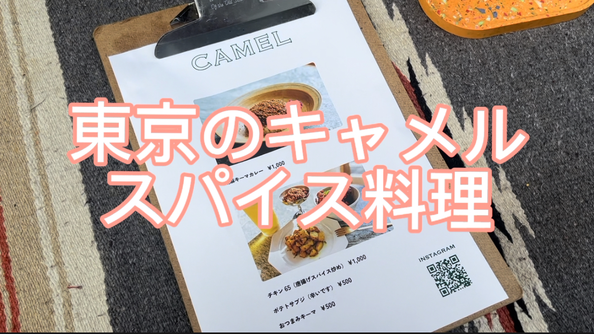 東京のキャメル　スパイス料理