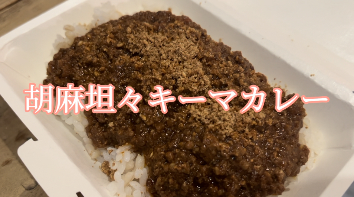 胡麻坦々キーマカレー