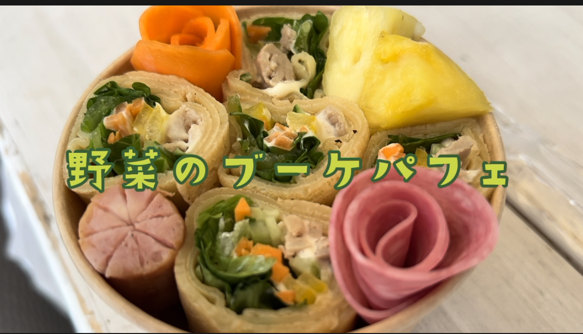 野菜のブーケパフェ