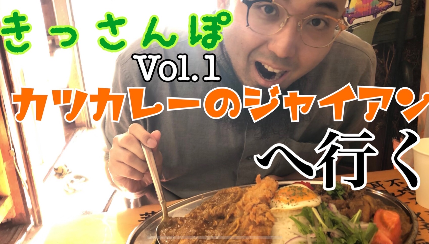 【きっさんぽ】カツカレーのジャイアンへ行く【Vol.1】