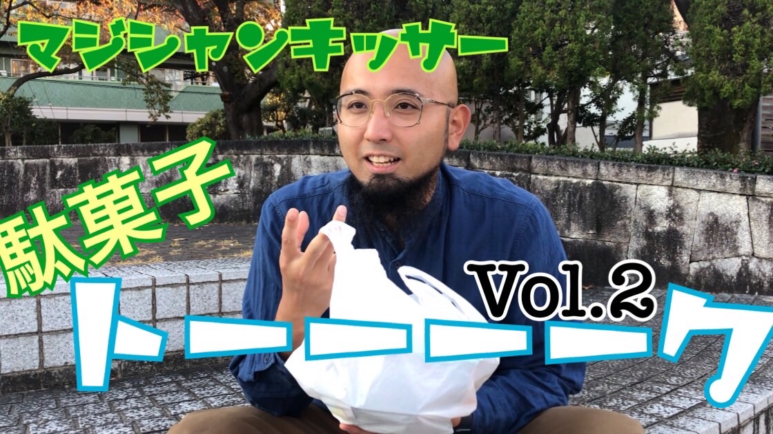 駄菓子トーーーーク【Vol.2】