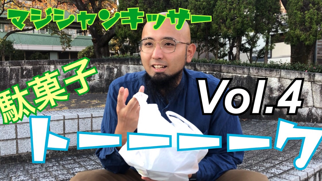 【駄菓子】駄菓子トーーーーク【Vol4】