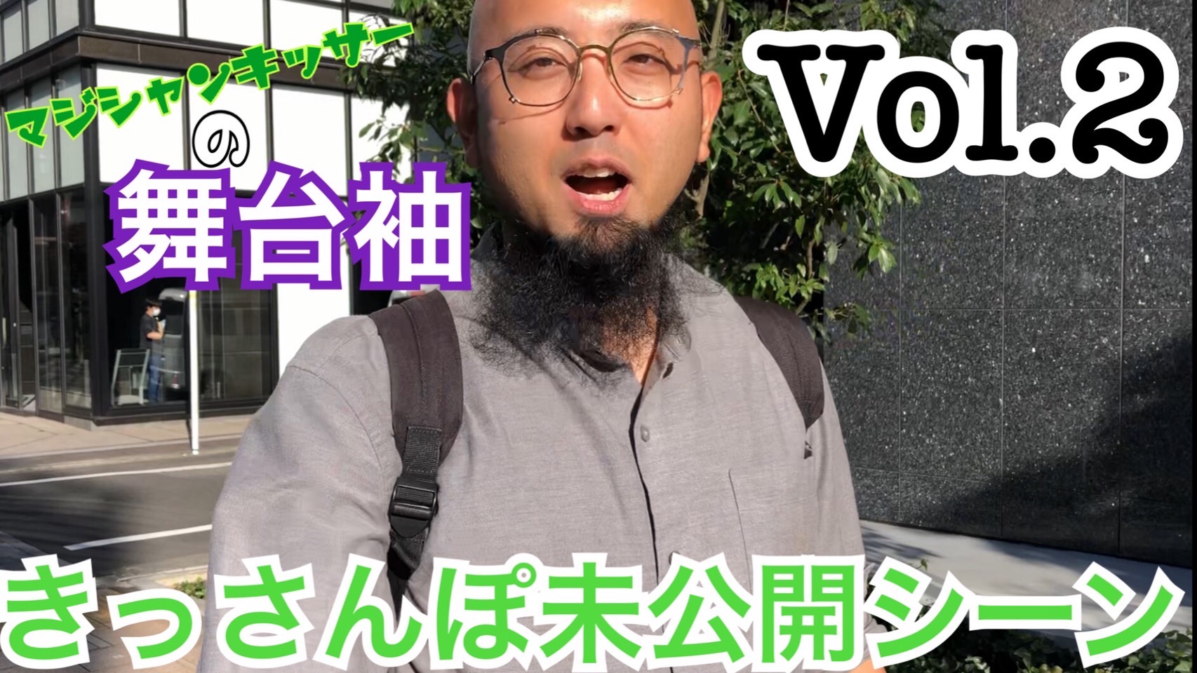 【舞台袖】きっさんぽ未公開Vol.2【未公開】