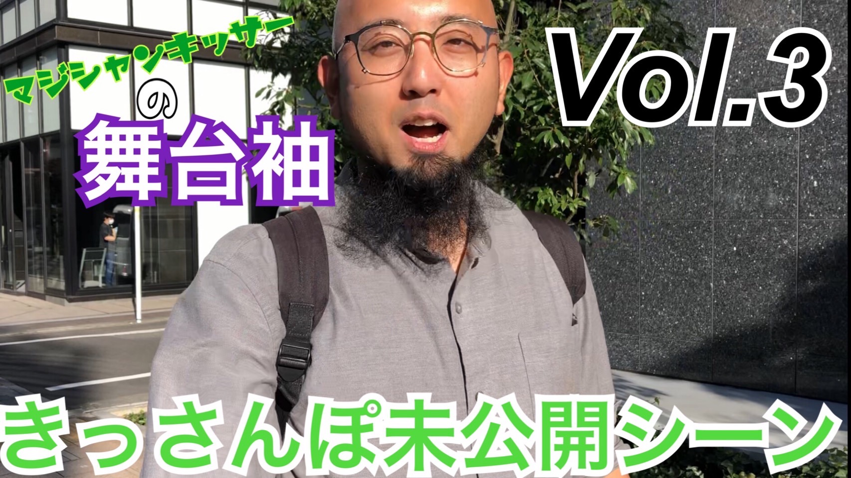 【舞台袖】きっさんぽ未公開Vol.3【未公開】