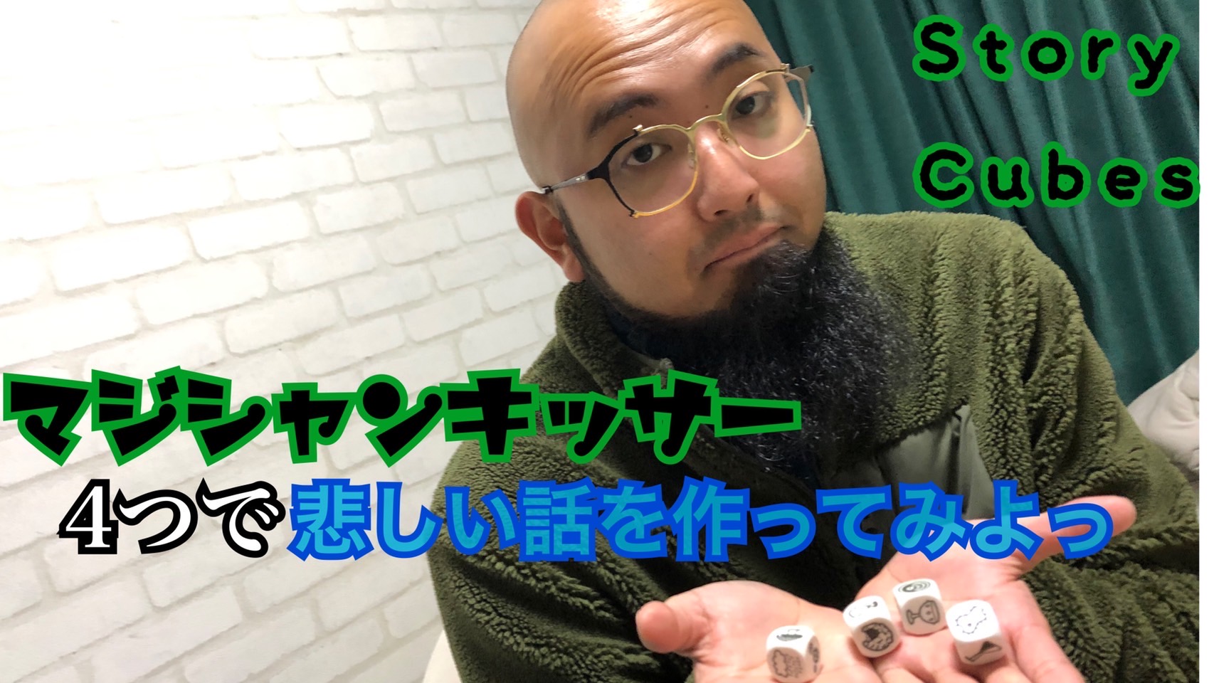 【storycubes】4つで悲しい話【Vol.2】