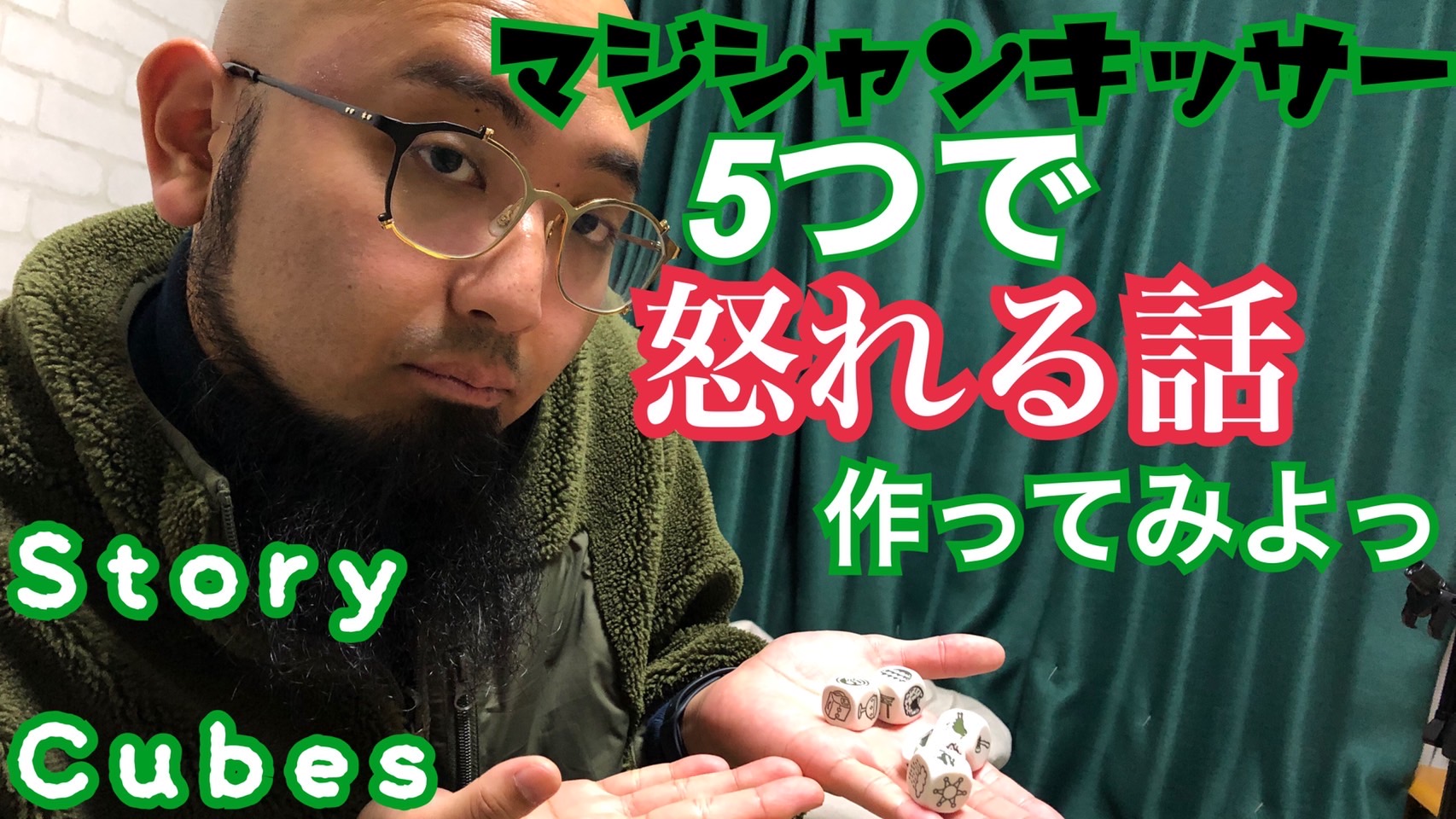 【storycubes】5つで怒れる話【Vol.3